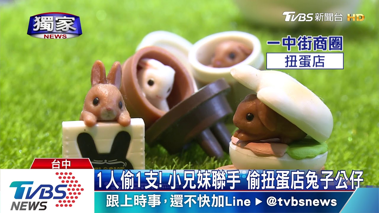 1人偷1支!小兄妹聯手 偷扭蛋店兔子公仔