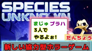 想像以上に敵がやばすぎたww【SpeciesUnknown】