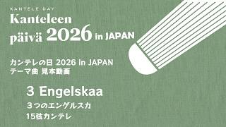 Download lagu 【見本動画】3 Engelskaa（３つのエンゲルスカ） 15弦カンテレ　メロディ [カンテレの日 2026 in JAPAN] mp3