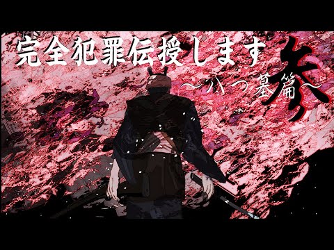 完全犯罪伝授します参〜八つ墓篇〜／じょるじん