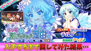 [東方LostWord]フェス限チルノが新登場！早速引いてみた！[ゆっくり実況]