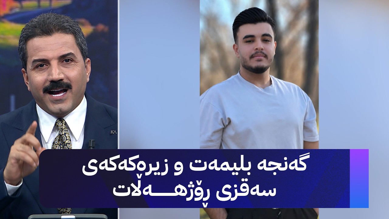 ڤیدیۆ | گەنجە بلیمەت و زیرەکەکەی سەقزی ڕۆژهەڵات