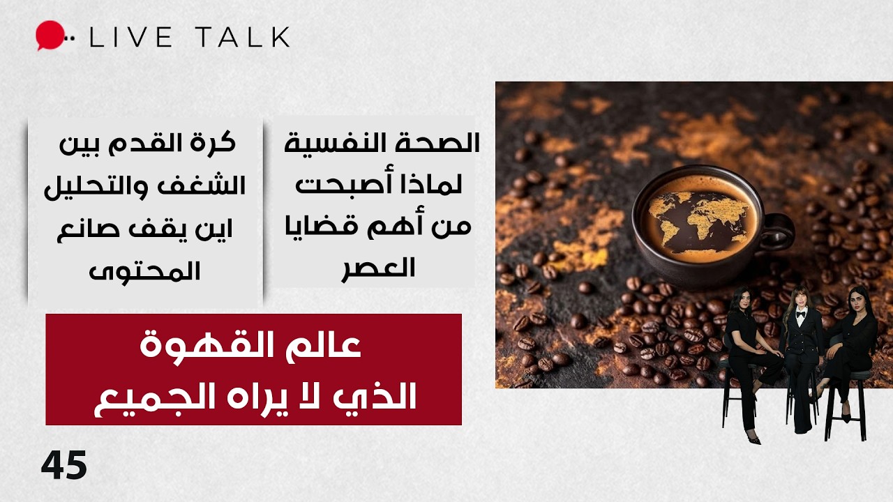 فيديو | عالم القهوة الذي لا يراه الجميع - Live Talk م٢ - الحلقة ٤٥