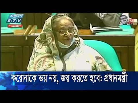 করোনাকে ভয় নয়, জয় করতে হবে: প্রধানমন্ত্রী শেখ