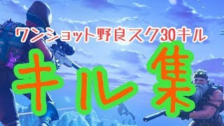 フォートナイトワンショット野良スクワット   キル集    Fortnite one-shot  Nora Squad Kill Collection