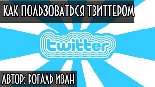 Инструкции как пользоваться твитером чайнику