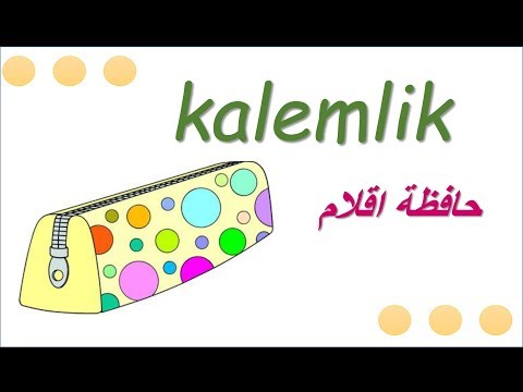 تعلم التركية - ادوات الصف كالقلم والمسطرة و الحقيبة