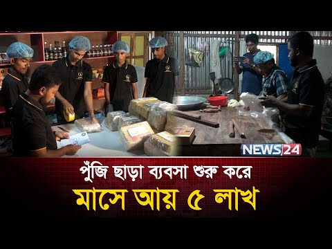 এক সময় চাকরি না পাওয়া ছেলেটা আজ ৩০ জনের বস ! | News24 Special
