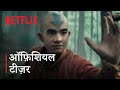 Avatar The Last Airbender Season 2 Official Teaser Trailer Netflix