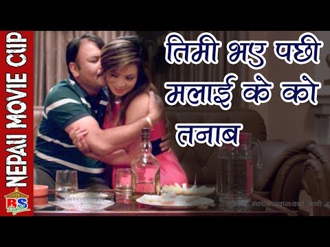तिमी भए पछी मलाई के को तनाब  || Nepali Movie Clip || Hawaldar Suntali