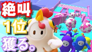 【Fall Guys】1位獲るぞおおぉぉぉ～!!