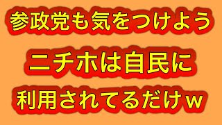 参政党も気をつけよう、日本保守党は自民に騙されたね。