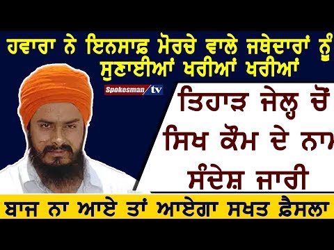 Hawara speaks against Insaaf Morcha Jathedaars