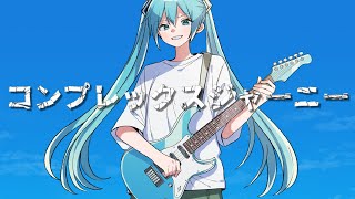 コンプレックスジャーニー / 佐藤原材料 Feat.初音ミク