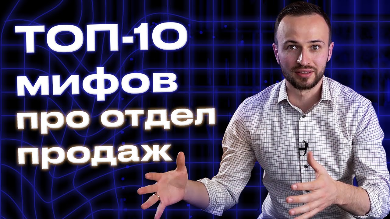 ТОП-10 мифов про отдел продаж / Что обязательно нужно знать об отделе продаж?