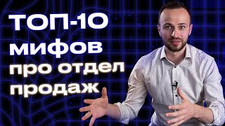 ТОП-10 мифов про отдел продаж / Что обязательно нужно знать об отделе продаж?
