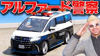 【GTA5】アルファードを警務庁パトカーに魔改造！サビサビだったけど大復活したアルファード警察で銀行強盗犯をパトカー大集合して大追跡！トレバーとジョニー君のお仕事【ほぅ】