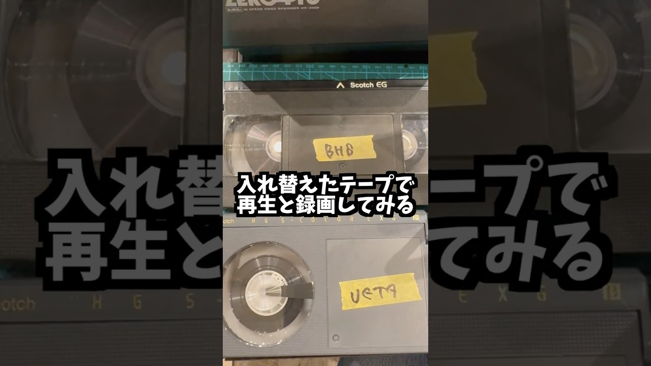 【検証】ベータとVHSのテープ入れ替えたら使える？  #shorts