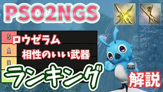 【PSO2NGS】新武器ロウゼラムの相性のいい武器ランキング！解説【ゆっくり実況】