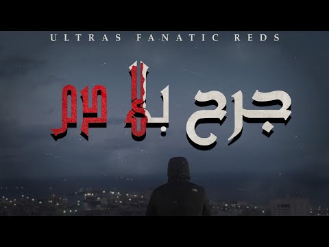 Ultras Fanatic Reds - La Banda Loca : جرح بلا دم