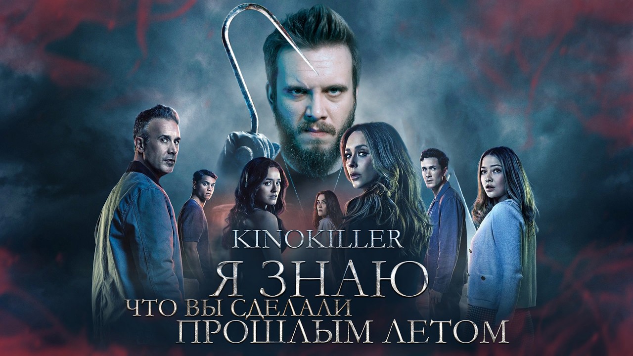 Обзор фильма "Я знаю, что вы сделали прошлым летом" 2025 (Вот и лето прое...) - KinoKill