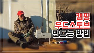 캠핑장에서 시선 받는 나만의 우드스토브 만드는 방법 Making a Camping Woodstove