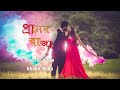 O Praner Raja ও প্রানের রাজা Cover Nusrat Shifa Khabir Babu New Bangla Roman