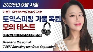 [2025.9] 토익스피킹 완벽 대비! 🔥 9월 시험 복원 모의고사 | TOEIC SPEAKING Mock Test for September 12th Live Class