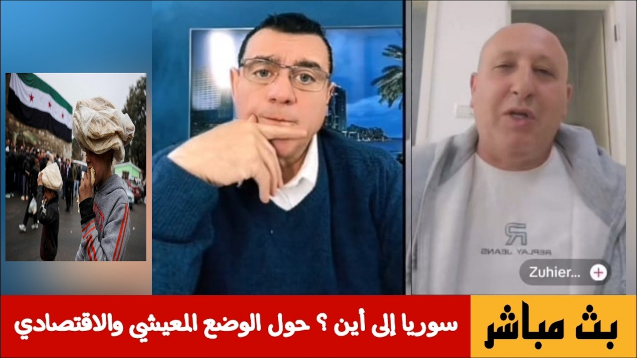الإعلامي سمير متيني بث مباشر  سوريا إلى أين  ؟ حول الوضع المعيشي والاقتصادي