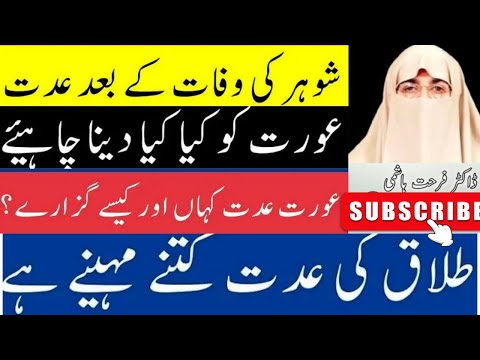 shohar ke wafat ke baad aurat iddat kaise aur kahan Karen by doctor farhat hashmi
