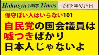 保守ぽい人はいらない101、自民党の国会議員は嘘つきばかり日本人じゃないよ