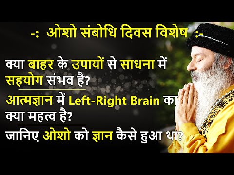 क्या भौतिक उपायों से ध्यान साधना में सहयोग संभव है? आत्मज्ञान में Left-Right Brain का महत्व !