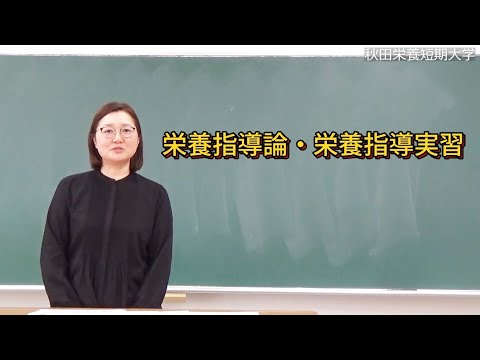 秋田栄養短期大学　冨岡佳奈絵 准教授『栄養指導論』『栄養指導実習』解説