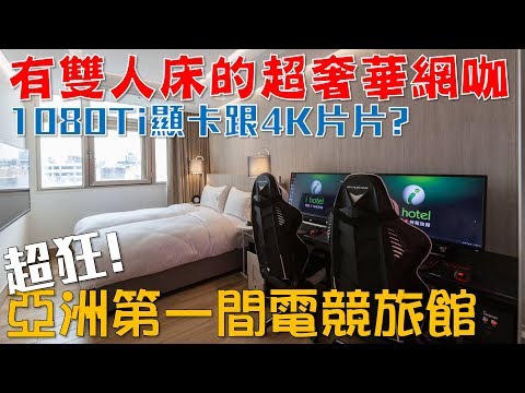 【Joeman】有雙人床的超奢華網咖？亞洲第一間電競旅館iHotel超狂體驗！