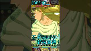 【ORE'N 祝！王子マルドク新技習得！】ORE'Nに新キャラが来たぞぉ！！！第38.8戦 #ゆっくり実況　#ORE'N #王子マルドク