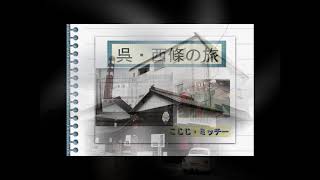 呉・西條