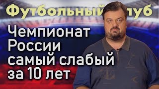 Чемпионат России самый слабый за 10 лет