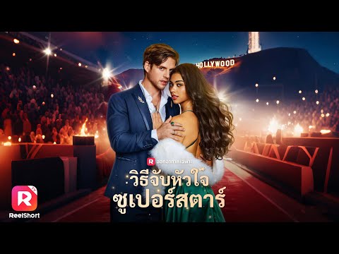 ผู้ช่วยสาวโดนข่าวฉาว แต่ซูเปอร์สตาร์หนุ่มกลับปกป้องเธอ?!| ReelShorts #ซีรีส์ฝรั่ง #ละครสั้น