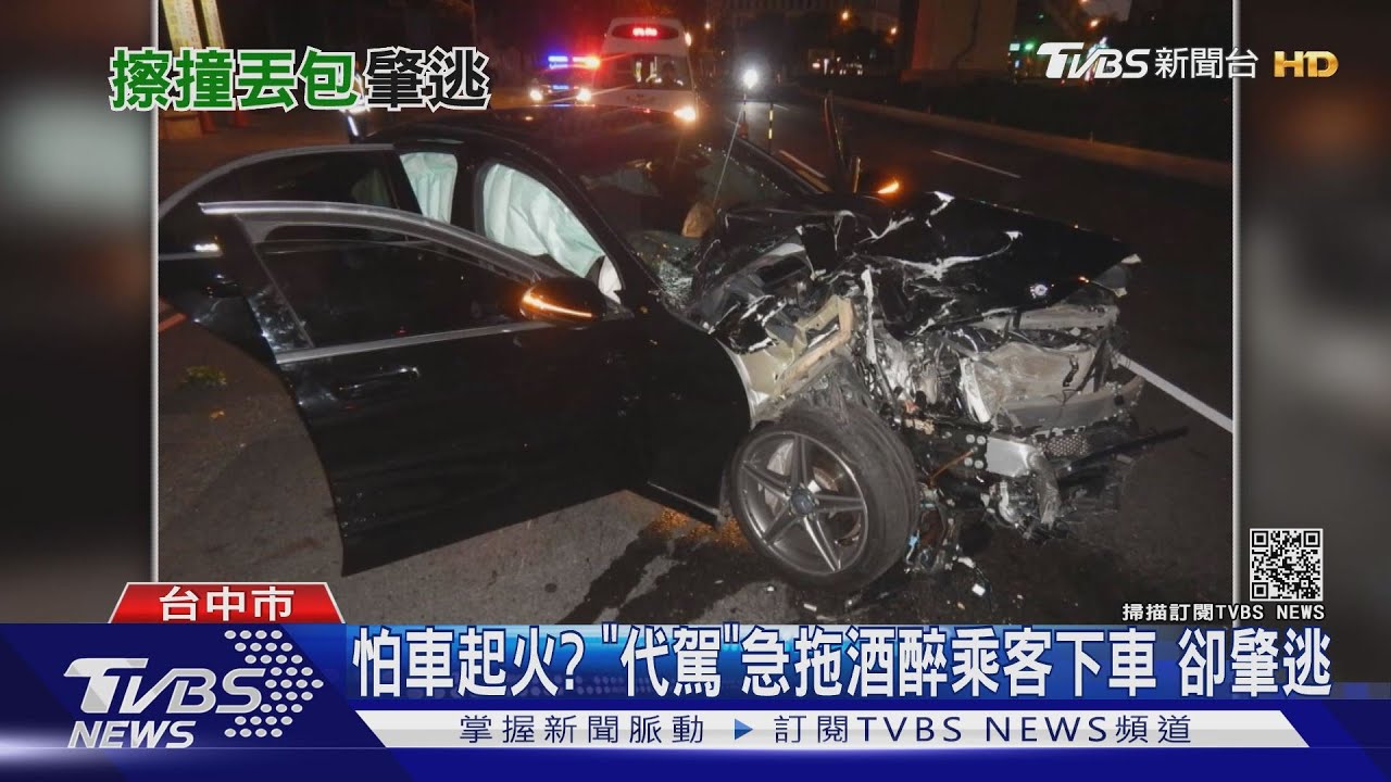 怕車起火?「代駕」急拖酒醉乘客下車 卻肇逃