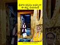 శ్రీవారి దర్శనం అయ్యాకా ఇది మర్చిపోత