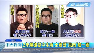 [問卦] 有人進監獄出來還胖的嗎？