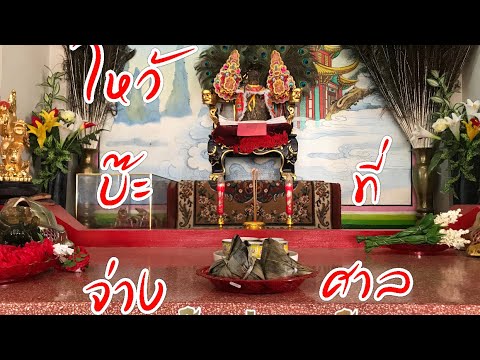 Chao Por Kaew Shrine