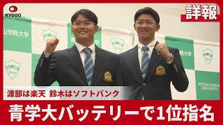 【詳報】青学大バッテリーで1位指名  渡部は楽天 鈴木はソフトバンク プロ野球ドラフト会議