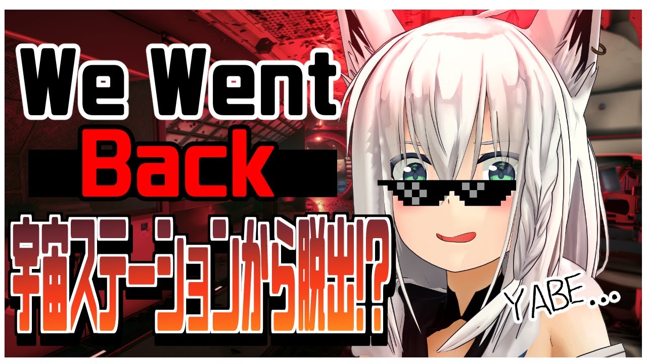 【 We Went Back】宇宙ステーションから脱出するらしい…・【白上フブキ/ホロライブ】