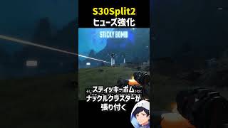 S30split2ヒューズ強化内容#apex #エーペックス #apexlegends #S30 #新シーズン #ヒューズ