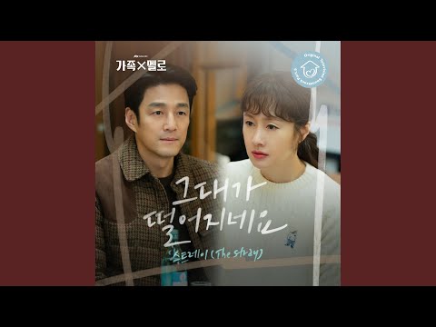 Video thumbnail for 그대가 떨어지네요 (Falling) (Instrumental)