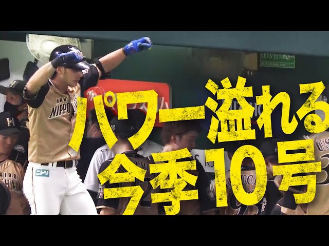 【ヘラクレスもりもり】ファイターズ・大田 今季10号は滞空時間の長〜い一発