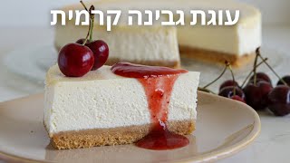 המדריך המלא לעוגת גבינה מושלמת | מתכון לעוגת גבינה אפויה