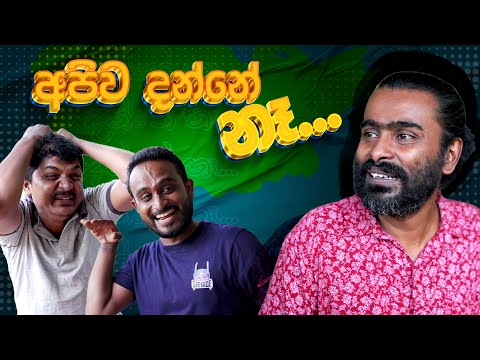 Apiwa Danne Na | අපිව දන්නේ නෑ | Sikamai - සිකාමයි