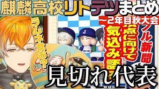 【にじ甲2026】麒麟高校 リトテツシーンまとめ⑤【にじさんじ／切り抜き／宇佐美リト／佐伯イッテツ】